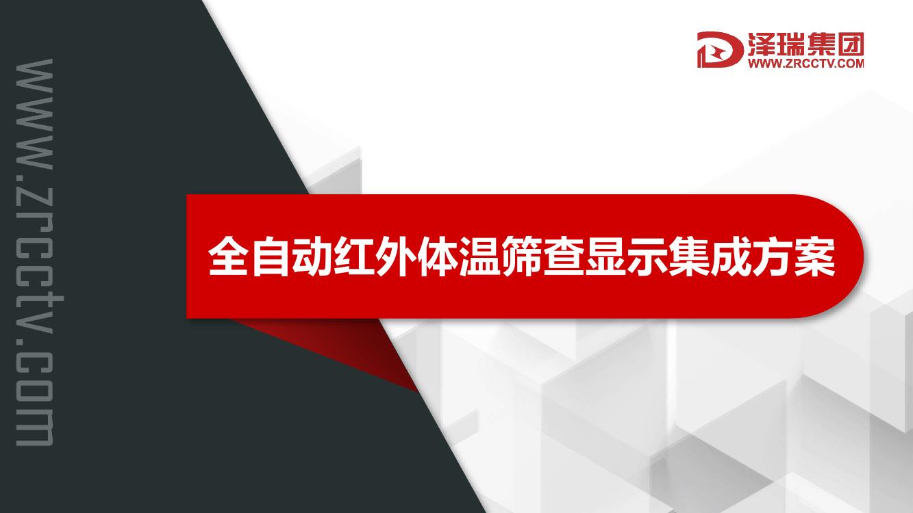 全自動紅外體溫篩查顯示集成方案