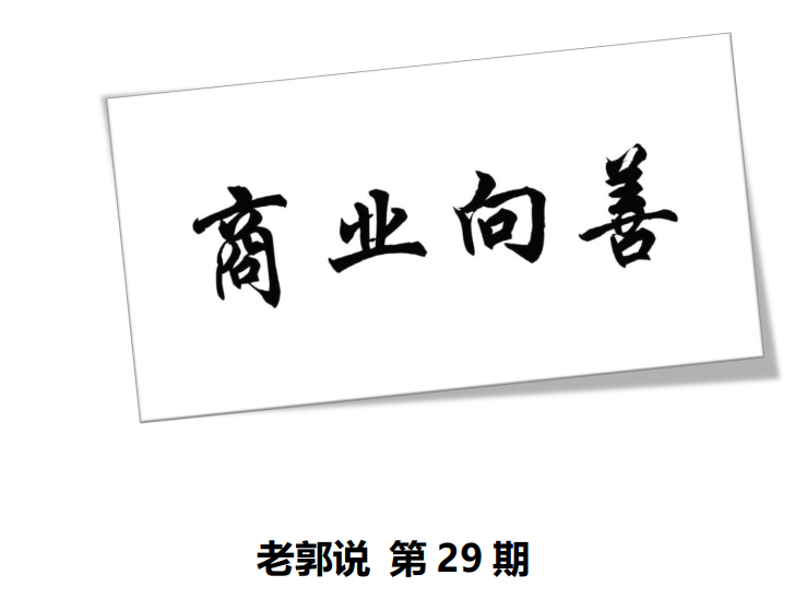 【第29期】商業(yè)向善系列之商業(yè)篇